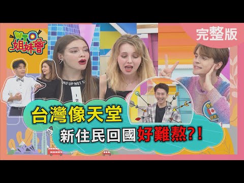 台灣像天堂 新住民回國好難熬?! 外國人在台灣的好處 永遠不會變老?! 台灣找工作很輕鬆 外國人賺很大?! 2021-12-14【WTO姐妹會】柔姿 泰樂 左右 折田 波蘭Anna ZUZU 小惠