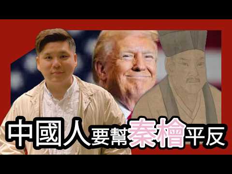 (開啟字幕) 主戰是無謂的反抗，停戰才是務實的做法，中國人要幫秦檜平反了！油炸檜不用吃！歷史上真實的岳飛與秦檜，20250306