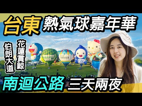 熱氣球點亮台東！花東三天兩夜之旅~追鯨豚、看海景｜走遍南迴公路美景美食｜鹿野高台、伯朗大道、多良車站、招財貓土地公、華源海灣、史前文化博物館、關山、七星潭柴魚博物館