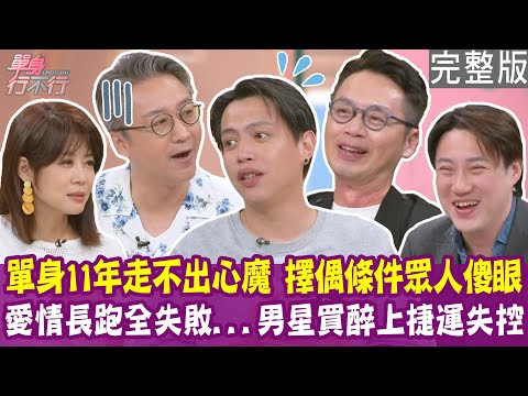 【完整版】鯰魚哥單身11年 公開徵求「很陰」的女生？劉濟民愛情長跑七年被分手 想婚卻不敢給承諾？親密關係靠寵物溝通師神奇和解！單身行不行20250716（鯰魚哥、劉濟民、錢毅、呂如中）