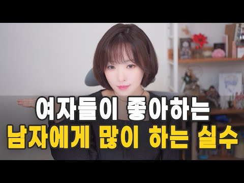 여자들이 좋아하는 남자에게 많이 하는 실수(남자들도 꼭 보세요.)