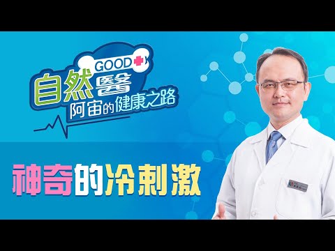 《神奇的冷❄️刺激》骨科名醫蔡凱宙醫師的「自然GOOD醫 阿宙來開港」📱(B27)