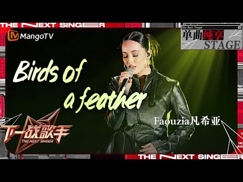 【下一战歌手·纯享】#Faouzia 挑战全新曲风《#BirdsOfAFeather》自如演唱氛围感满满! | The Next Singer EP03 | MangoTV Music