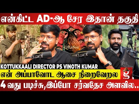 Cinema தெரியாத மதுரைக்காரன் இப்போ International Level-ல🔥Soori, Sk வச்சு Kottukkaali - Ps Vinoth Raj