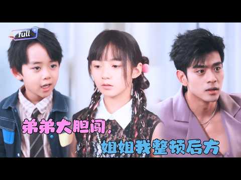 [Multi SUB] ✨《弟弟大胆闯，姐姐我整顿后方》🎐#精彩大陆短剧