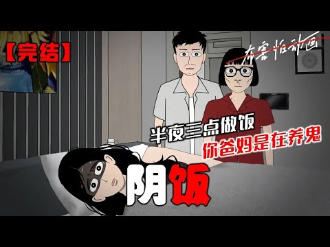 我爸妈总喜欢在半夜三点做饭。为此，我忍不住上网发帖吐槽。很快有网友回复道：【半夜三点做饭，你爸妈是在养鬼！】#恐怖动画 #完整版 #恐怖故事 #布害怕动画