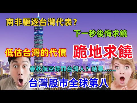 台灣再次成為世界焦點，南非政府和大陸的航空得罪了台灣，隔天就後悔莫及，給全世界上了一課......