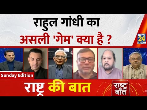 Rashtra Ki Baat : Rahul Gandhi का असली 'गेम' क्या है ? देखिए Manak Gupta के साथ LIVE