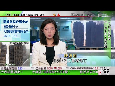 TVB午間新聞｜宏福苑五級火｜增至 44 死 暫留醫63人 17人危殆 ｜多間內地企業慈善基金會 捐款支援大埔大火災民｜據悉宏業建築工程3人涉誤殺被捕｜TVB News