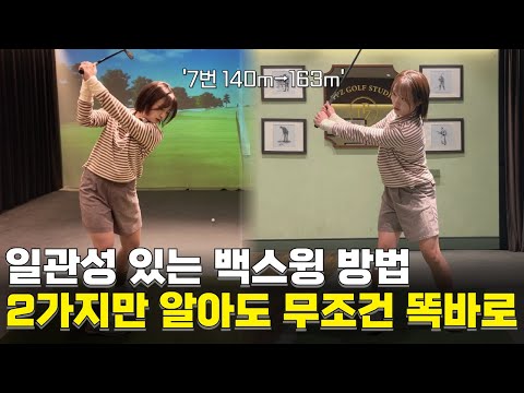 백스윙 2가지만 기억하면 무조건 똑바로 갑니다! 꼭 해보세요