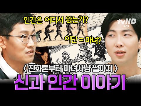[#알쓸인잡] 인간은 어떻게 시작된 걸까❓ 다윈의 진화론부터 산타클로스, 마녀사냥 이야기로 보는 신과 인간👀