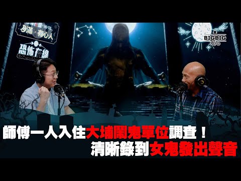 師傅一人入住大埔鬧鬼單位調查！清晰錄到女鬼發出聲音 嘉賓：山信師傅《第3981集》19-2-2024