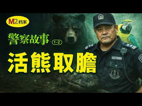 動物園的熊被偷走了，警方展開偵破，採用了綁架手段把熊贖回