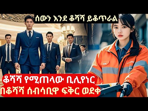 ሰውን እንደ ቆሻሻ የሚፀየፈው ቢሊየነር ቆሻሻ ሰብሳቢዋን ወዶ አረፈው #korean drama amharic review