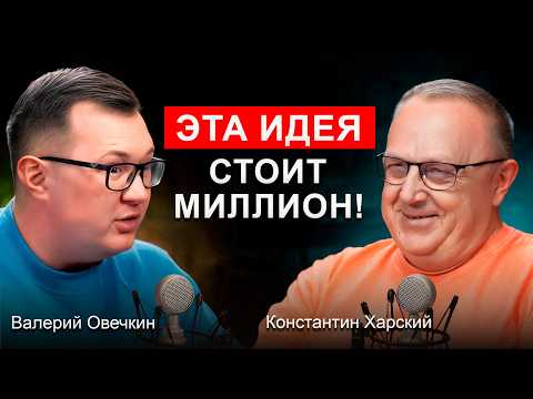 После ЭТОГО вы будете продавать как БОГ. Откровения от гуру продаж | Константин Харский