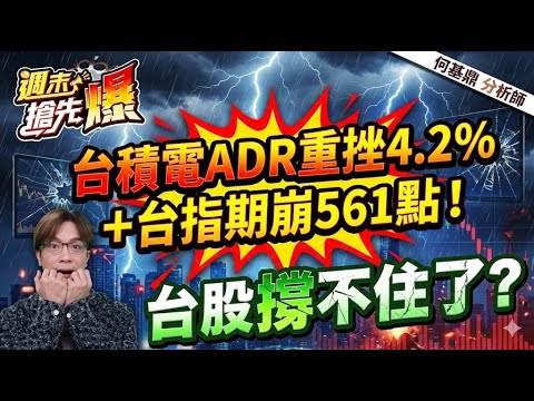 【台積電ADR重挫4.2％＋台指期崩561點！台股撐不住了？】何基鼎分析師 2025.12.13