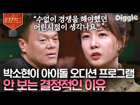 [#Tezend] JYP CEO Park Jin-young acknowledges Park So-hyun's idol obsession! The sad reason she d...