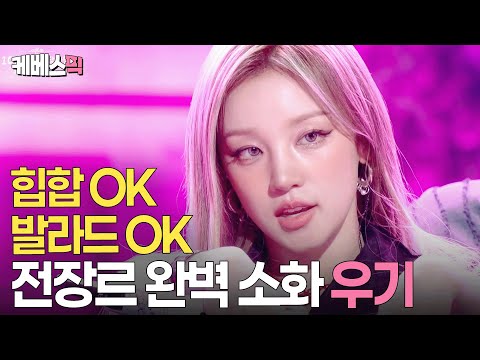 아이들 ‘귀여움’ 담당 우기가 힙합 여전사 되어 돌아왔다🤟🏻 우기의 첫 솔로앨범#YUQI #M.O. ㅣ KBS 10CM의 쓰담쓰담 250919 방송