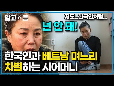 "왜 나만 차별해요...!" 막내 동서인 한국 며느리에게는 한없이 따뜻하고 베트남 며느리에게는 한없이 차가운 시어머니에 눈물 폭발한 베트남 며느리 ┃다문화 고부열전┃알고e즘