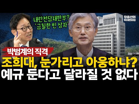 판사출신 박범계의 직격-이제와서 내란전담재판부? 조희대의 꼼수..."예규 둔다고 달라진 것 없어 눈가리고 아웅" #전체영상