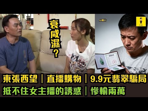 東張西望｜直播購物｜9.9元翡翠騙局｜抵不住女主播的誘惑｜慘輸兩萬 #東張西望  #tvb