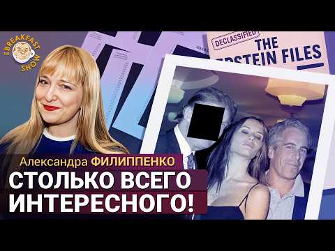 Новые файлы Эпштейна: Клинтон в платье и вырезанный Трамп. Александра Филиппенко