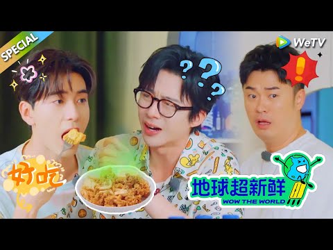【地球超新鲜FULL】名场面集锦下：地球团体验的美食！#刘宇宁 #龚俊 #陈赫 #李乃文 #孙红雷