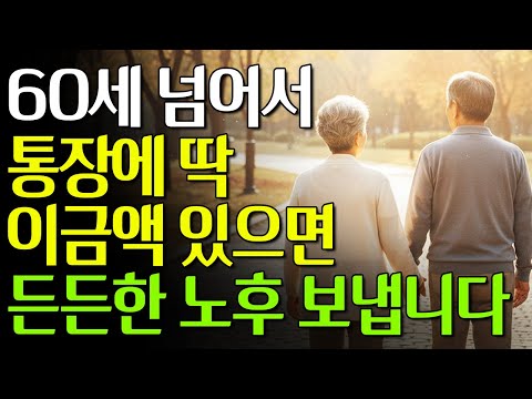60세 넘으면 통장에 딱 이 금액만 있으면 됩니다 | 현실적인 노후 자금 계산법 #노년의삶 #인생조언 #오디오북