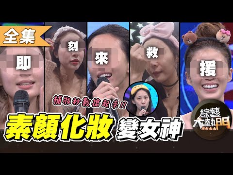 【綜藝大熱門】從素顏到女神！女星化妝技巧好看排行！？ 20210224｜范乙霏、黃喬歆、孟潔、吳采臻、徐瑋吟、薔薔、大根、無尊、林家佑
