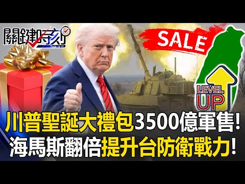 提升台海防衛戰力！ 川普「聖誕大禮包」3500億軍售給60輛M109A7！【關鍵時刻】 張炤和 陳國銘 張禹宣 姚惠珍 @ebcCTime