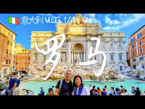 意大利 VLOG (1/4) - 罗马 （西班牙台阶，许愿池，万神殿，四河喷泉，角斗场，古罗马广场，帕拉蒂尼山，真理之口，梵蒂冈博物馆，圣彼得教堂，格里高利派克公寓）