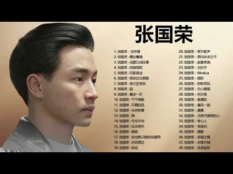 【张国荣】经典粤语金曲精选｜高品质音乐合集