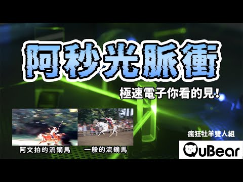 超快光學阿秒光脈衝!諾貝爾物理獎2023|量子熊 ✕ 龍騰文化|#MAD016 #瘋狂牡羊雙人組