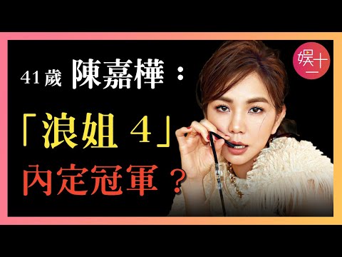 「浪姐4」陳嘉樺：養豬出身的女團鼻祖，幫扶吳倩，鼓勵徐懷鈺，都是當隊長，憑什麼Ella被全網誇爆？