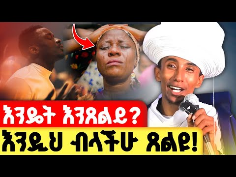 እንዴት ብለን እንጸልይ ? | በዚህ ቪዲዮ ስለጸሎት ሙሉ ግንዛቤ ታገኛላችሁ ! | መጋቤ ሐዲስ ወብሉይ ግሩም ወረቁ @zemare_yared