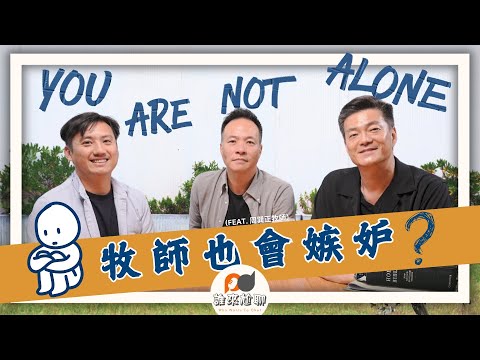 牧師口裡說合一，背後卻暗中較勁 (feat. 周巽正牧師) | 比較、嫉妒、衝突，真的能走向合一嗎？| 游智偉、游恩得 [ 誰來尬聊 ]