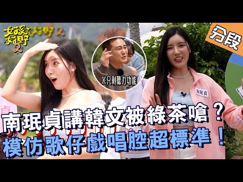 南珉貞講韓文被綠茶嗆？模仿歌仔戲唱腔超標準！【#女孩好野2】20250531 S2 EP07 Part1｜🌼宜蘭︱芷霖 秀秀子