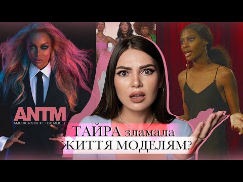 ТОП МОДЕЛЬ ПО-АМЕРИКАНСЬКИ УСІ СКАНДАЛИ | ХТО ТАКА ТАЙРА БЕНКС НАСПРАВДІ?
