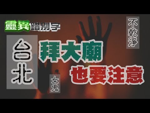 【靈188】大廟拜拜 卡女鬼回家 #經典回顧