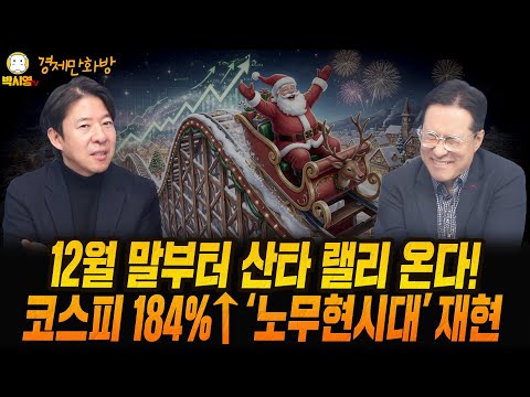 [경제만화방] 12월 말부터 산타 랠리 온다! / 코스피 184%↑ '노무현시대' 재현 (ft. 이광수, 박시동)