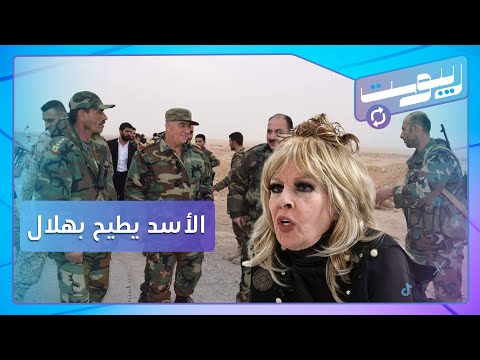 بشار الأسد يقصي هلال الهلال.. وإغراء تشبه نفسها بالجندي ومستعدة لارتداء المايوه | ريبوست