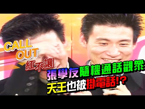 張學友打給歌迷合唱情書 隨機通話觀眾 天王也被掛電話！？[台灣紅不讓-Call Out]精彩