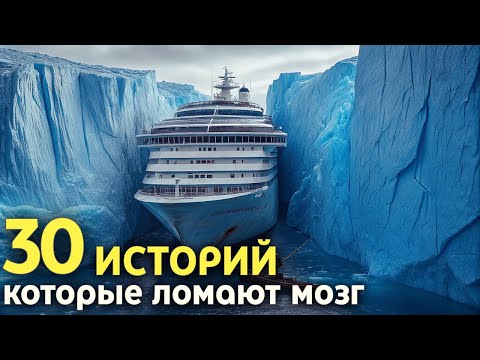 30 Реальных Историй, в Которые Тяжело Поверить