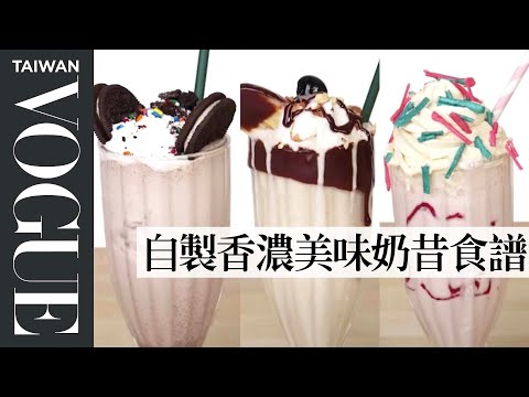想特調符合你口味喜好的奶昔？各種風味奶昔三等級廚師大公開 4 Levels of Milkshakes  Amateur to Food Scientist｜療癒廚房｜Vogue Taiwan