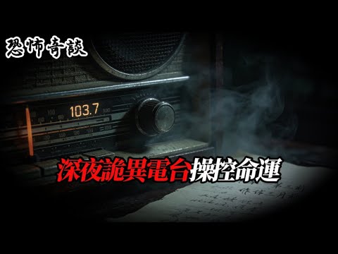 深夜詭異電台操控命運，我繼承頻率成為新宿主……#守則怪談 #規則怪談