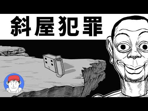 為了殺一個人，建造了一個房子！日本推理中的密室神作【推理小說解析】