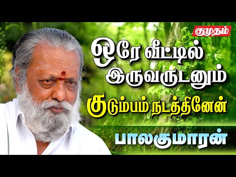 "எனது பாதையை நானே தீர்மானித்தேன்" - எழுத்தாளர் பாலகுமாரன் | Writer Balakumaran open talk |Kumudam|