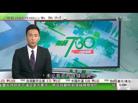 無綫TVB730一小時新聞｜港航將調高客運燃油附加費 學者指中東戰爭影響航空業復蘇步伐｜據報美國擬放寬對俄制裁平抑油價G7暫不動用戰略石油儲備｜美國據報將薩德反導系統調往中東澳洲向海灣國家提供軍事支援