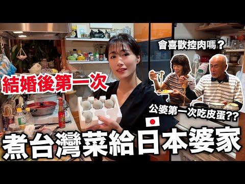 結婚後第一次煮台灣料理給日本公婆吃! 他們原來沒有看過皮蛋😳 沙茶也是第一次吃！反應超意外 ! 🤣 三杯雞/菜脯蛋/控肉/沙茶菠菜 [日本鄉下生活Ep. 11]