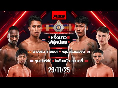 เทปบันทึกภาพศึกรายการเต็ม Full Event | RWS Fight Night | 29/11/2025